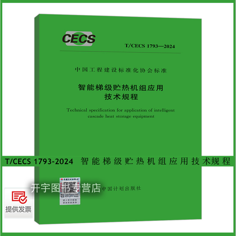 智能梯级贮热机组应用技术规程