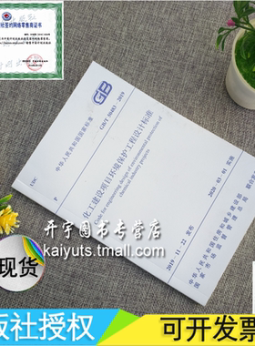 GB/T 50483-2019 化工建设项目环境保护工程设计标准 GB50483-2019代替GB50483-2009化工建设项目环境保护设计规范 中国计划出版社