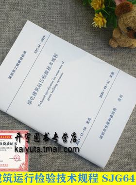 2020年新版 SJG 64-2019 绿色建筑运行检验技术规程 2020年3月实施深圳市住房和建设局发布深圳市工程建设标准 中国建筑工业出版社