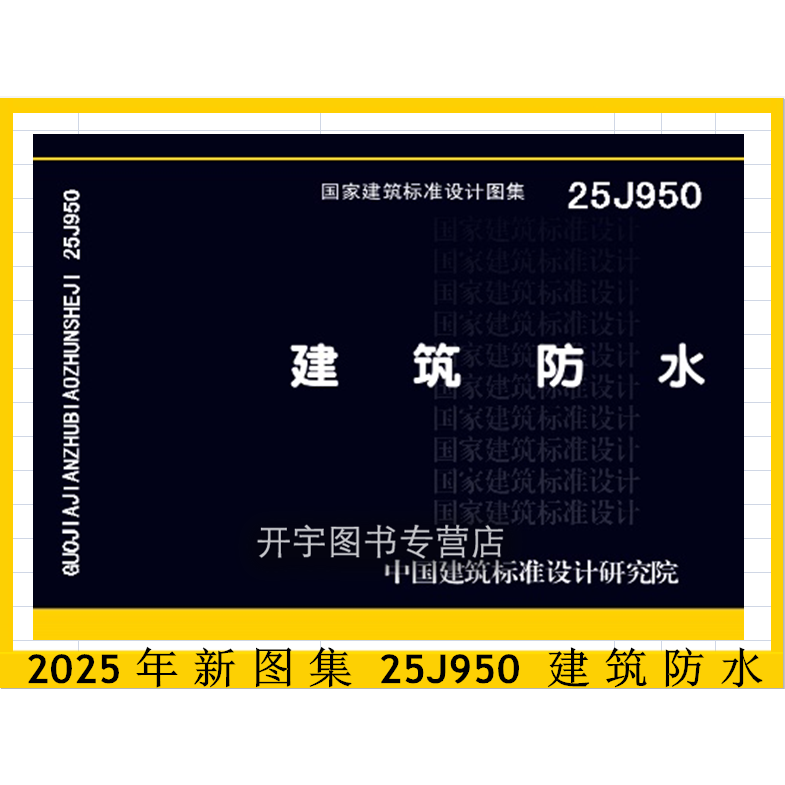 2025年新版图集25J950建筑防水