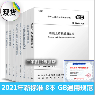2021年新标准 8本套 GB 55001~55008-2021 工程结构通用规范55002建筑与市政工程抗震 地基基础 组合55005木结构钢结构55007砌体