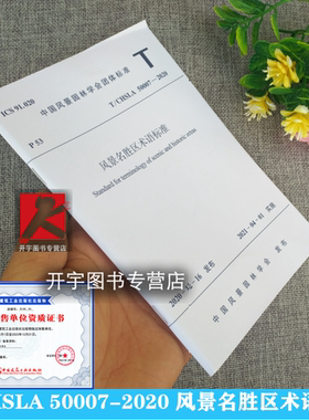 正版 T/CHSLA 50007-2020 风景名胜区术语标准 中国风景园林学会 2021年4月1日实施 中国风景园林学会团体标准 中国建筑工业出版社