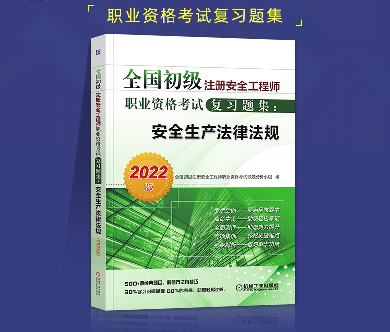 2023年新版全国初级注册安全工程师考试教材辅导用书安全生产法律法规复习题集2023安全工程师考试注安师搭历年真押题库试卷习题集
