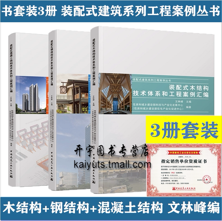 装配式钢结构混凝土结构木结构技术体系和工程案例汇编 文林峰 装配式建筑系列工程案例装配式结构建筑设计施工中国建筑工业出版社