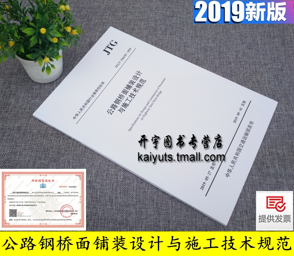 2019年版 正版交通规范 JTG/T 3364-02-2019 公路钢桥面铺装设计与施工技术规范 JTG/T3364-02 交通运输部发布/人民交通出版社