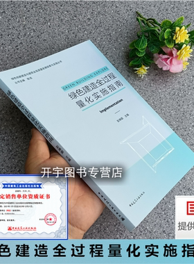 绿色建造全过程量化实施指南 彭琳娜 编 绿色低碳建造与建筑业高质量发展探索与实施丛书 绿色建造策划设计施工中国建筑工业出版社