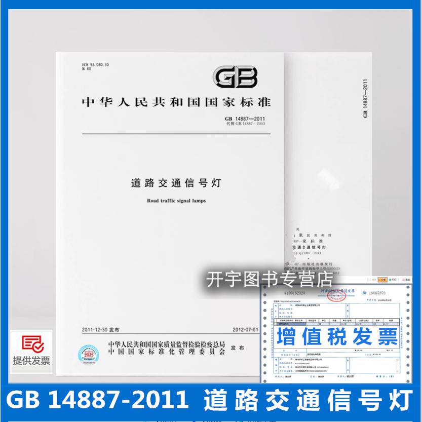 正版 GB 14887-2011 道路交通信号灯 适用于在道路上使用信号灯道路交通信号灯分类技术要求试验方法检验规则标志包装运输和贮存