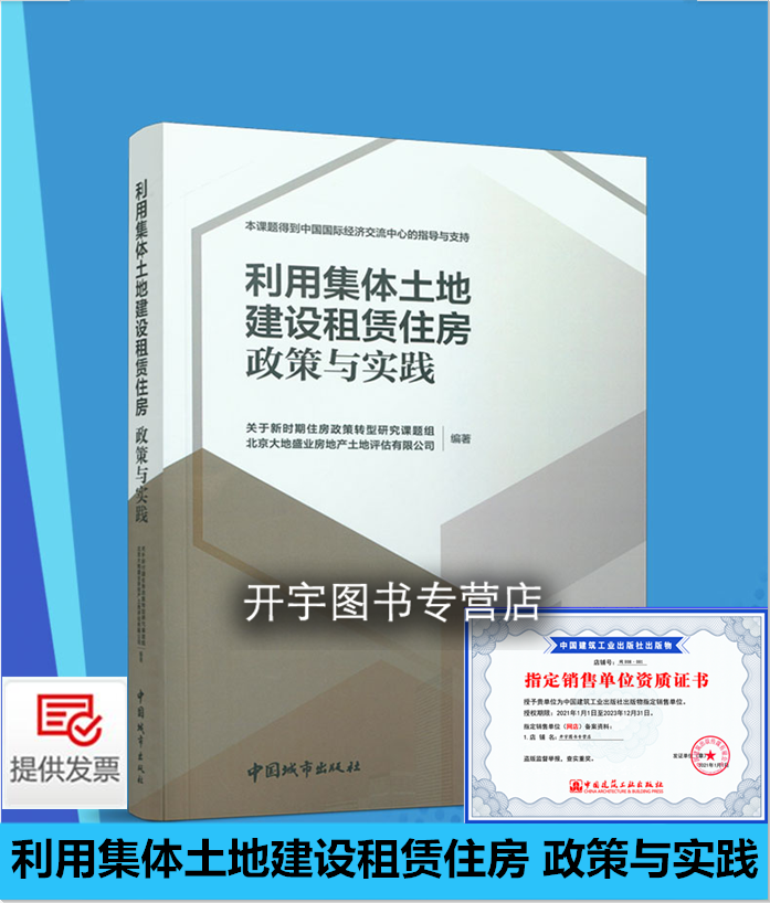 2022年新书 利用集体土地建设租赁住房 政策与实践 北京大地盛业房地产土地评估有限公司 编著 城市规划设计 中国建筑工业出版社