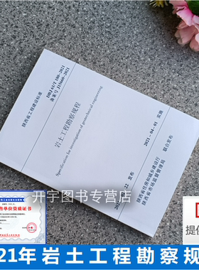 正版 DBJ61/T180-2021 岩土工程勘察规程 陕西省工程建设标准 2021年4月1日实施 中国建筑工业出版社