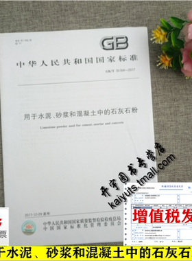 正版 GB/T 35164-2017 用于水泥、砂浆和混凝土中的石灰石粉 常用水泥混凝土标准规范砂浆混凝土掺合料石灰石粉水泥中国标准出版社