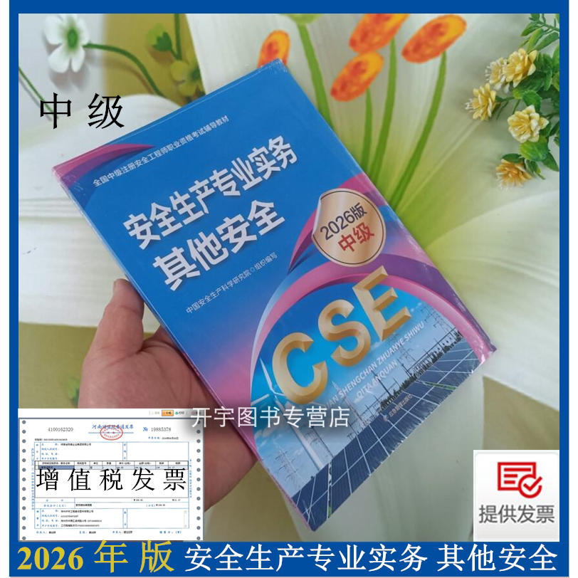 正版官方备考中级注册安全工程师