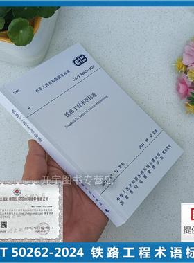 2024年新版 GB/T 50262-2024 铁路工程术语标准 替代：GB/T 50262-2013 国家标准 铁路工程规划勘察设计施工及验收 中国计划出版社