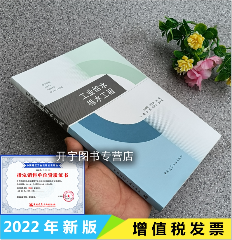 工业给水排水工程 刘静晓 代学民 给排水阀门管件管道和附属构筑物工业给排水工程中设施与材料管理运行及维护 中国建筑工业出版社