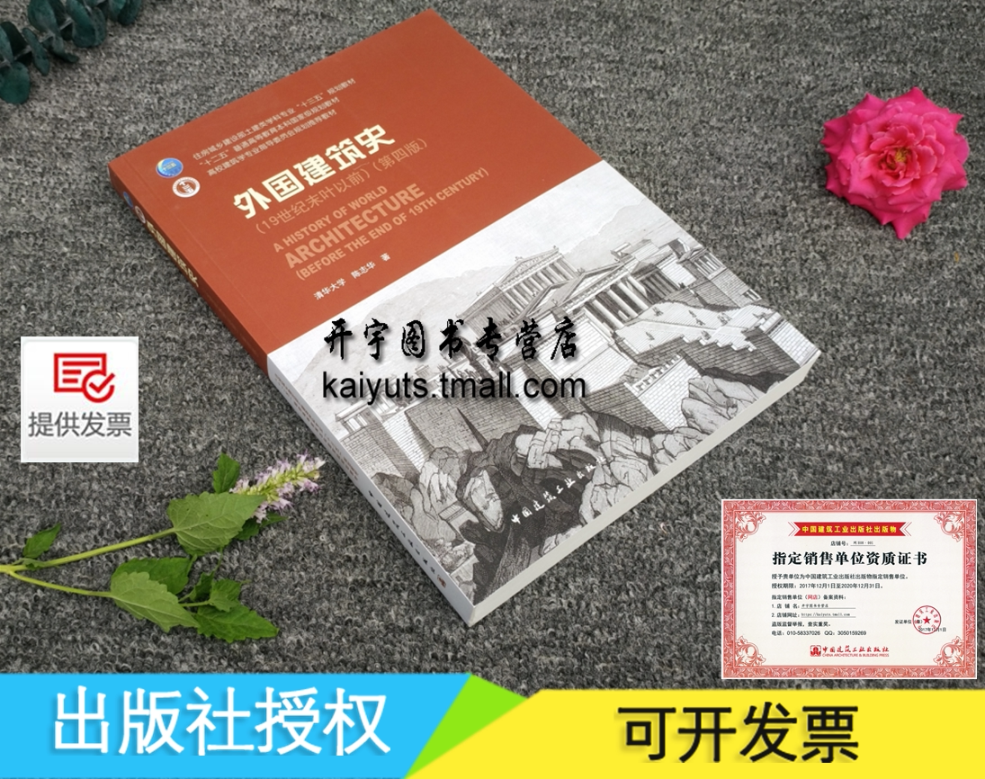 正版 外国建筑史(19世纪末叶以前)第四版 清华大学 陈志华 著 建筑学