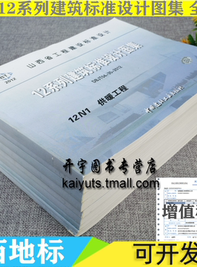 正版12系列山西省工程建设建筑标准设计图集-12暖通空调DBIT04-35-2012山西省工程建设标准设计图集暖通专业12N山西省工程地方标准