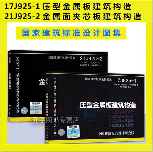 21J925-2压型金属板建筑构造-2