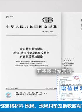 正版 GB 18587-2001 室内装饰装修材料 地毯、地毯衬垫及地毯胶粘剂有害物质释放限量中国标准出版社 国家标准 提供正规增值税发票