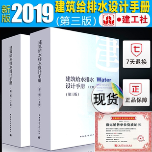 建筑给水排水设计手册(第3版上 下册) 2册建筑设计给排水设计手册 中国建筑设计研究院 建筑给水排水工程技术与设计手册（第三版）