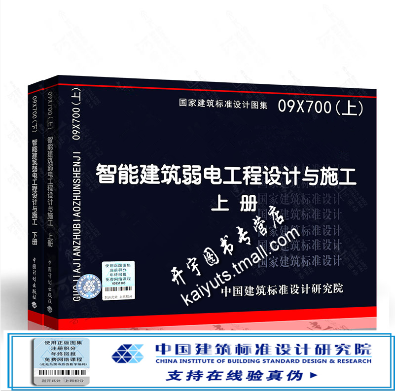 正版国家建筑标准设计图集 09X700智能建筑弱电工程设计与施工（上下册）09X700 (上)智能建筑弱电工程设计与施工电气工程国标图集