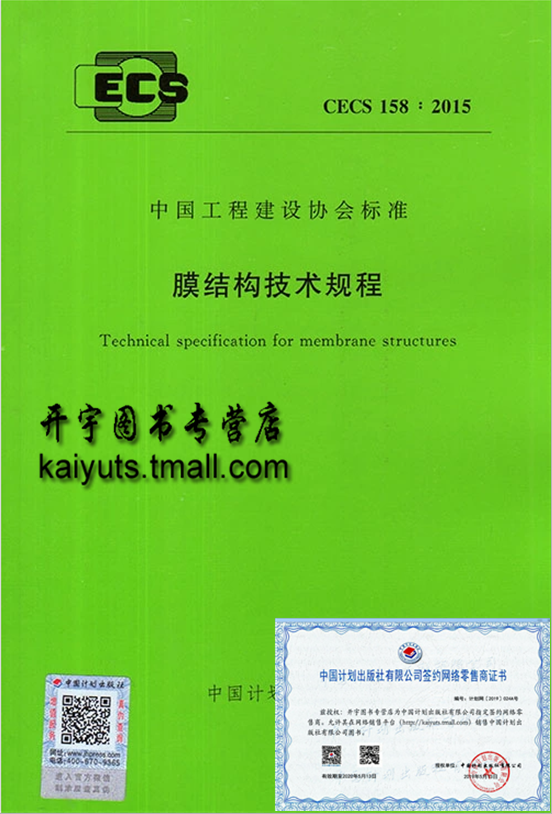 正版 CECS 158:2015 膜结构技术规程 中国工程建设协会标准 中国计划出版社