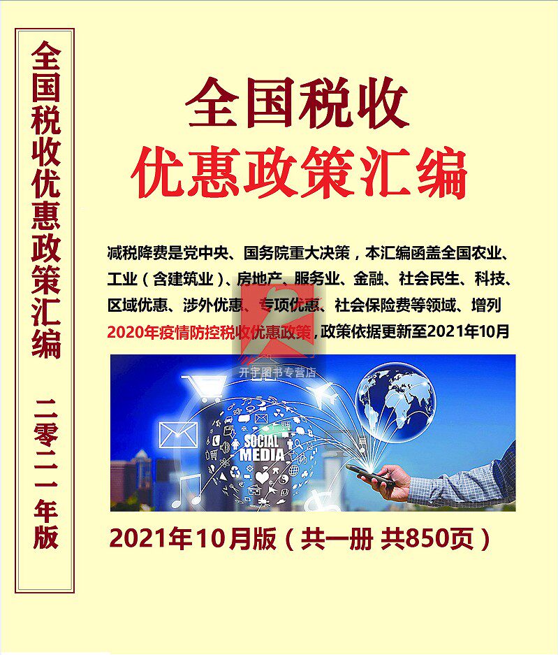 2021年全国税收优惠政策汇编