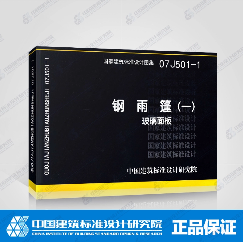 国标图集标准图 07j501-1钢雨篷(一)玻璃面板 国家建筑标准设计图集
