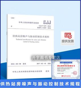 247 2016 中国建筑工业出版 CJJ 社 设计施工验收和运行维护 供热站房噪声与振动控制工程 正版 供热站房噪声与振动控制技术规程