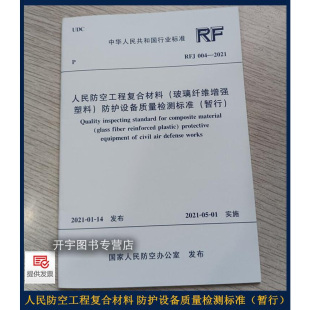 正版 RFJ 004-2021 人民防空工程复合材料（玻璃纤维增强塑料）防护设备质量检测标准（暂行）国家行业标准规范