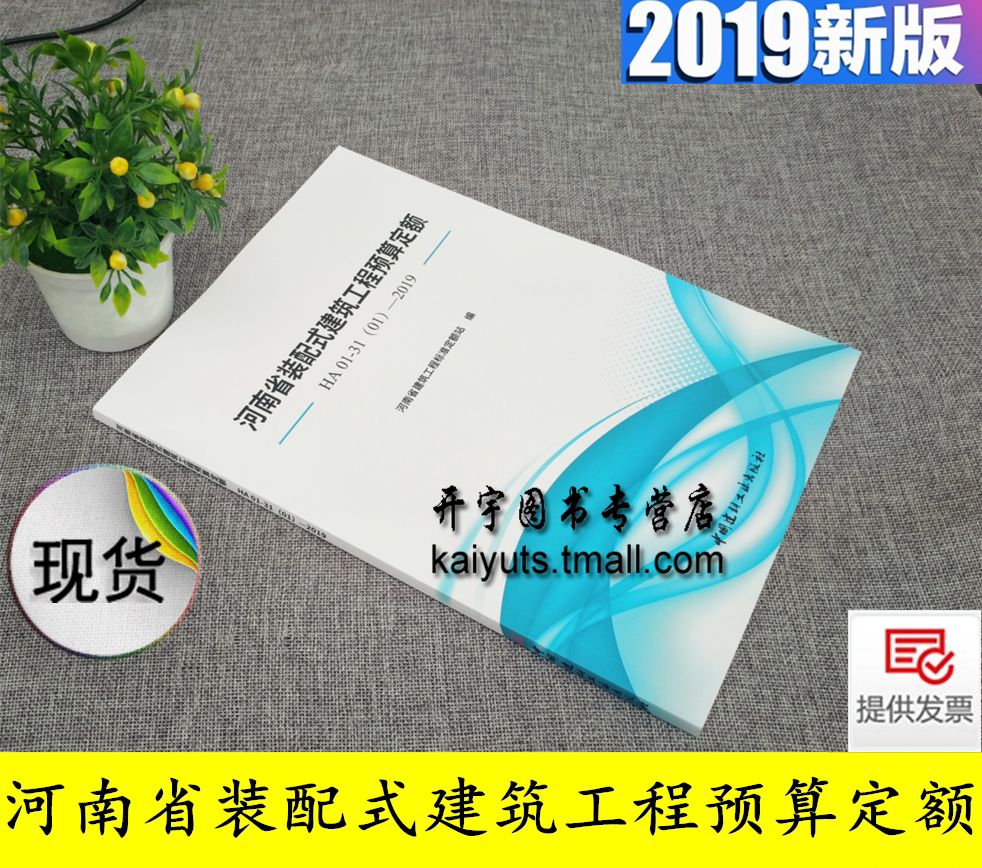 2019年版装配建筑工程预算定额 河南省装配式建筑工程预算定额HA01-31(01)-2019河南省建筑工程标准定额站/河南省建筑工程预算定额