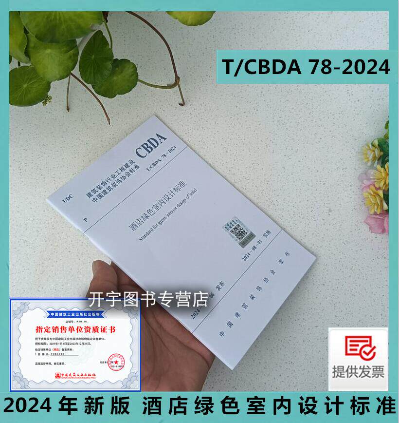 2024年新规范  T/CBDA 78-2024 酒店绿色室内设计标准 建筑装饰行业工程建设协会标准 深圳市郑中设计有限公司 中国建筑工业出版社