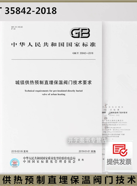 正版 GB/T 35842-2018 城镇供热预制直埋保温阀门技术要求