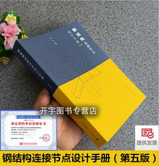 正版 2023年新书 第五版5版 钢结构连接节点设计手册 李星荣秦斌编 著/钢结构设计标准/建筑结构设计/代替第四版/中国建筑工业出版