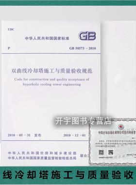 正版 GB50573-2010 双曲线冷却塔施工与质量验收规范 2010年12月1日 实施 适用于钢筋混凝土双曲线冷却塔工程的施工及质量验收标准