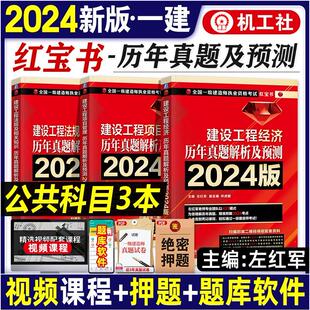 历年真题解析2024预测3本公共课一建教材红宝书建筑市政工程管理实务通用项目管理法规经济真题预测 左红军2024一级建造师考试用书