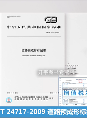 正版 GB/T 24717-2009 道路预成形标线带GB24717-2009 正版大白皮标准 中国标准出版社