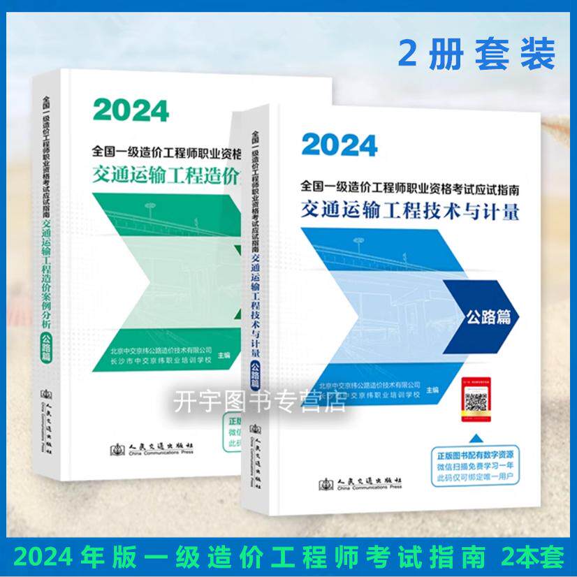 全两册2024一级公路造价应试指南