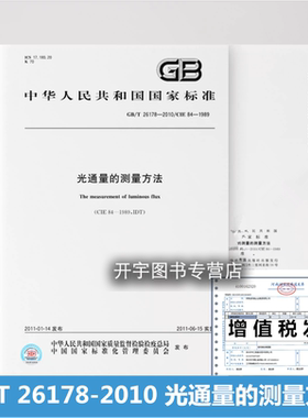 正版 GB/T 26178-2010 光通量的测量方法 国家质量监督检验检疫总局 2011-6-15实施 中国国家标准化管理委员会 中国标准出版社
