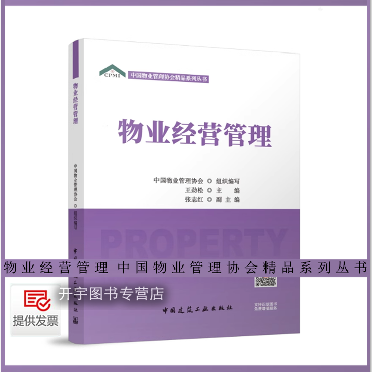 物业管理协会丛书物业经营管理