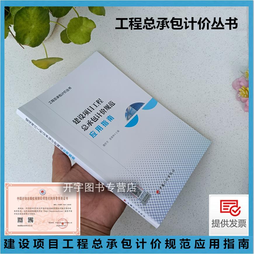 建设项目工程总承包计价规范应用