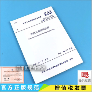 设计制图 CJJ 用于新建 正版 替代 97计划出版 2010 T78 社 供热工程制图标准 扩建和改建供热工程