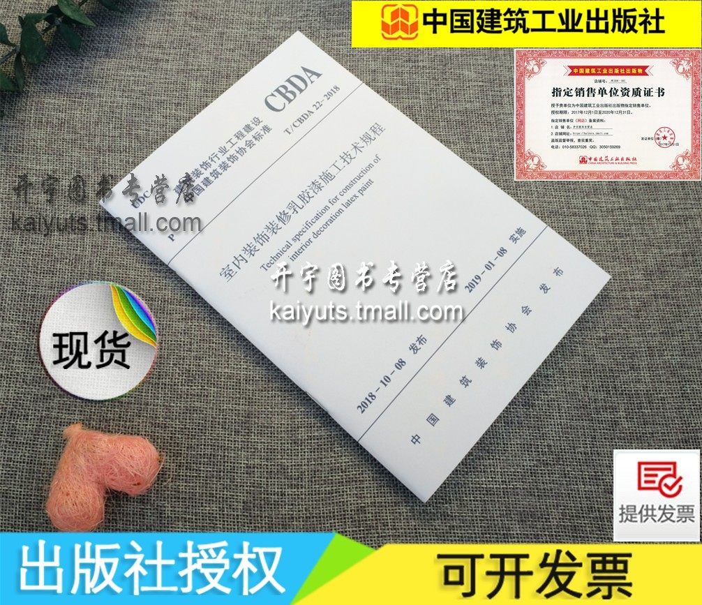 正版现货 T/CBDA 22-2018 室内装饰装修乳胶漆施工技术规程/装饰建筑装饰行业工程建设 中国建筑装饰协会标准/中国建筑工业出版社