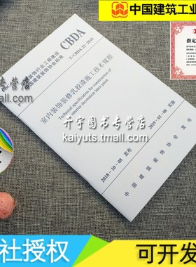正版现货 T/CBDA 22-2018 室内装饰装修乳胶漆施工技术规程/装饰建筑装饰行业工程建设 中国建筑装饰协会标准/中国建筑工业出版社