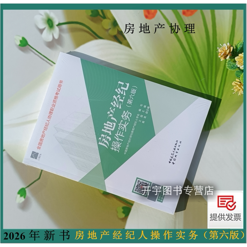 房地产经济操作实务2026协理教材