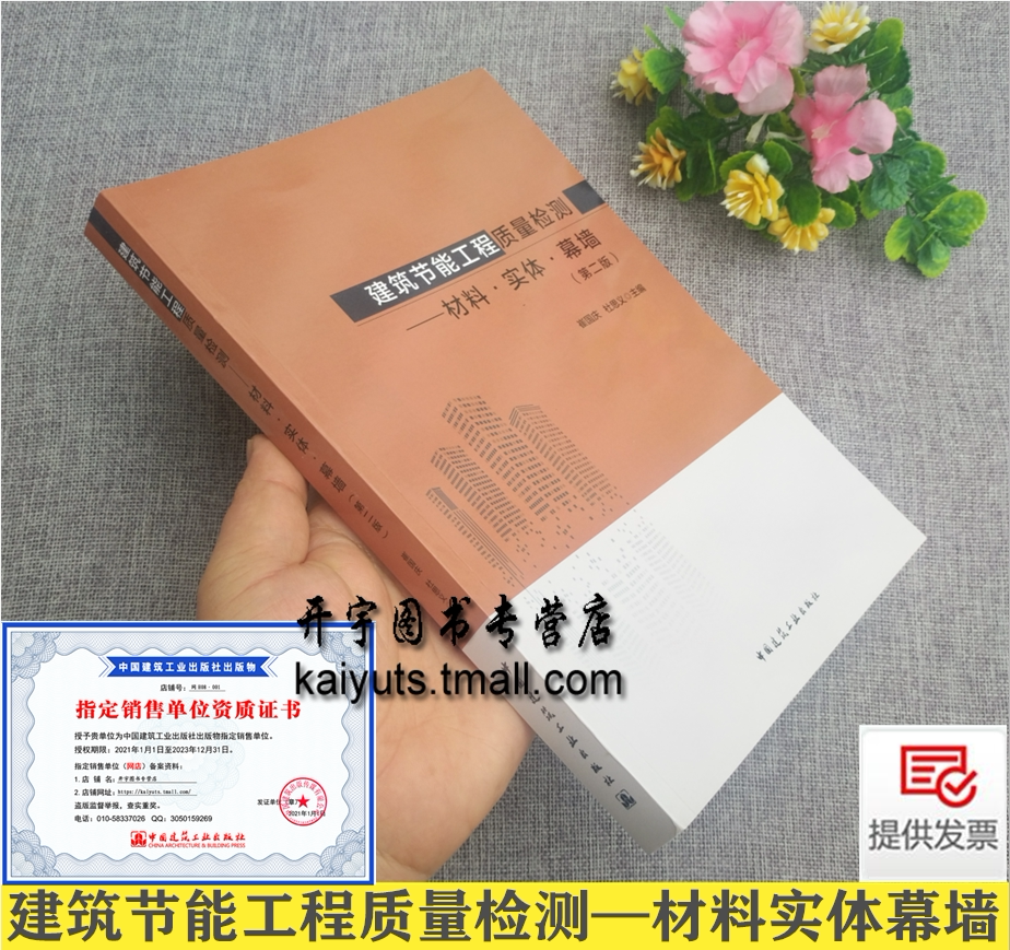 正版 建筑节能工程质量检测—材料·实体·幕墙（第二版）崔国庆 建筑节能工程设计 施工图审查 高校土建专业用书建筑节能技术书籍