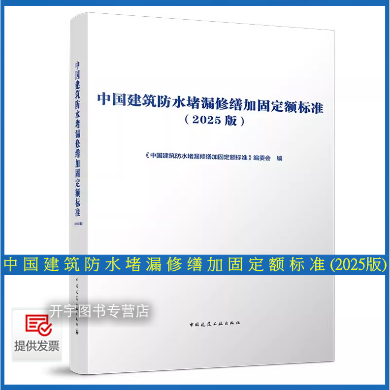中国建筑防水堵漏修缮加固定额.
