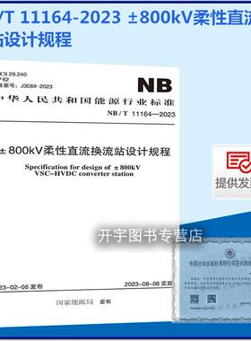 2023年新规范 NB/T 11164-2023 ±800kV柔性直流换流站设计规程 中国计划出版社