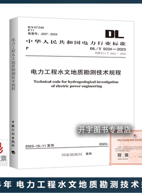 2024年新规范 DL/T 5034-2023 电力工程水文地质勘测技术规程 代替 DL/T 5034-2006 国家能源局发布 电力行业标准 2024年4月11实施