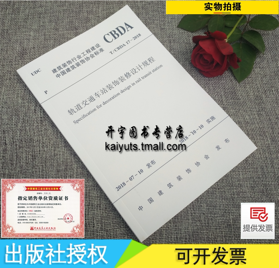 正版 T/CBDA 17-2018 轨道交通车站装饰装修设计规程 中国建筑装饰协会编 建筑装饰行业工程建设CBDA标准立项/中国建筑工业出版社