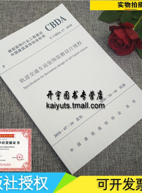 正版 T/CBDA 17-2018 轨道交通车站装饰装修设计规程 中国建筑装饰协会编 建筑装饰行业工程建设CBDA标准立项/中国建筑工业出版社