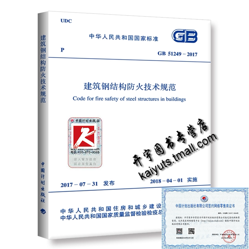正版 GB51249-2017建筑钢结构防火技术规范规程 代替CECS 200:2006 建筑钢结构防火技术规范/消防师规范配套/消防规范建筑防火规范